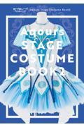 ラブライブ！サンシャイン！！　Ａｑｏｕｒｓ　Ｓｔａｇｅ　Ｃｏｓｔｕｍｅ　Ｂｏｏｋ