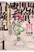 身体は児童、中身はおっさんの成り上がり冒険記