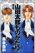 山田太郎ものがたり 第2巻