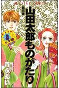 山田太郎ものがたり 第3巻