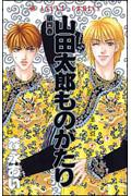 山田太郎ものがたり 第4巻