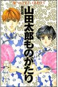 山田太郎ものがたり 第5巻