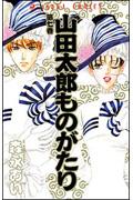 山田太郎ものがたり 第7巻