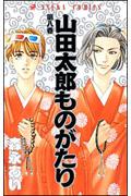 山田太郎ものがたり 第8巻