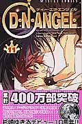 D・N・ANGEL 第11巻