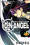 D・N・ANGEL 第13巻