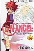D・N・ANGEL 第14巻