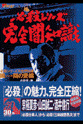 必殺シリーズ完全闇知識