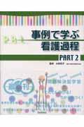 事例で学ぶ看護過程