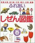 ふれあいしぜん図鑑 春 / 四季の歌・折り紙・工作・遊び・行事・図鑑