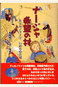 ナージャ希望の村 / チェルノブイリ、いのちの大地