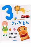 3さいだもん / 昆虫 動物 文字 数 お話 歌 ふれあい親子のほん