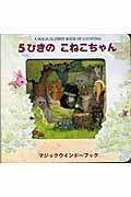 5ひきのこねこちゃん / A magical first book of counting
