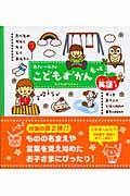 こどもずかんもっと / たべもの・かぞく・そら・とり・おもちゃ・がっき・ようふく・いえにあるもの・まちに 英語つき