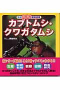カブトムシ・クワガタムシ / くらしと飼い方