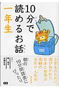 10分で読めるお話 1年生