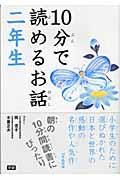 10分で読めるお話 2年生