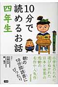 10分で読めるお話 4年生