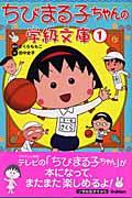 ちびまる子ちゃんの学級文庫 1