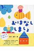 3さいだもんおはなししましょ / 夢中になるお話しと歌 ふれあい親子のほん