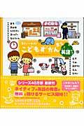 こどもずかんまち / まち・おみせ・レストラン・スーパー・びょういん・えき・うみ・おまつり・えん・とけ 英語つき