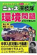 環境問題について考えよう / ニュース探検隊 世の中のギモンをすいすい解決!