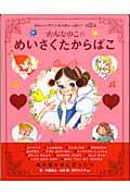 おんなのこのめいさくたからばこ / かわいいプリンセスがいっぱい!全12話