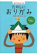 たのしいおりがみ / 親子であそべる あそびながら心と脳力が育つ!