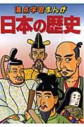 満点学習まんが社会日本の歴史