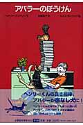 アバラーのぼうけん 改訂新版
