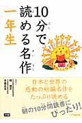 10分で読める名作 1年生