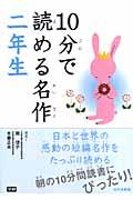 10分で読める名作 2年生