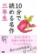 10分で読める名作 3年生