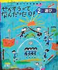 せんそうってなんだったの? 2 / 語りつぎお話絵本