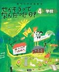 せんそうってなんだったの? 4 / 語りつぎお話絵本