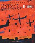 せんそうってなんだったの? 6 / 語りつぎお話絵本