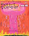 せんそうってなんだったの? 7 / 語りつぎお話絵本