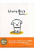 いつでも会える 大型判