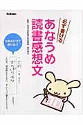 必ず書けるあなうめ読書感想文