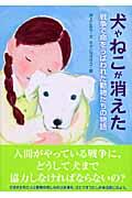 犬やねこが消えた / 戦争で命をうばわれた動物たちの物語 戦争ノンフィクション