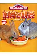 飼育と観察 増補改訂