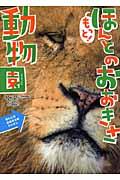 もっと!ほんとのおおきさ動物園