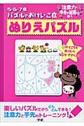 ぬりえパズル / 注意力・手先の器用さを養う