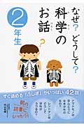 なぜ?どうして?科学のお話 2年生