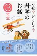 なぜ?どうして?科学のお話 3年生