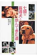 七頭の盲導犬と歩んできた道 / 日本初の女性盲導犬ユーザー戸井美智子物語