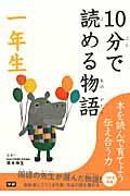 10分で読める物語 1年生