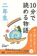 10分で読める物語 2年生