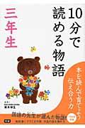 10分で読める物語 3年生