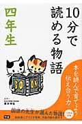 10分で読める物語 4年生